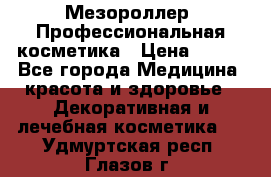 Мезороллер. Профессиональная косметика › Цена ­ 650 - Все города Медицина, красота и здоровье » Декоративная и лечебная косметика   . Удмуртская респ.,Глазов г.